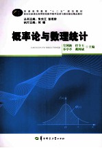 普通高等教育十二五规划教材 概率论与数理统计