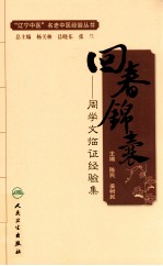回春锦囊 周学文临证经验集