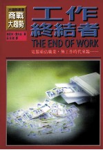工作终结者 电脑霸占职业 无工作时代来临