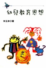 幼儿教育思想