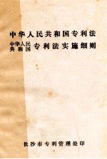 中华人民共和国专利法 中华人民共和国专利法实施细则