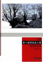 中国天津全国第六届钢笔画大展优秀作品集