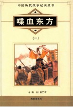 中国历代战争纪实丛书 喋血东方 1