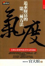 气度：追求财富的第三种方法