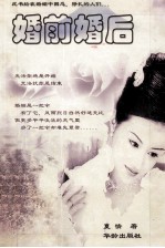 婚前婚后