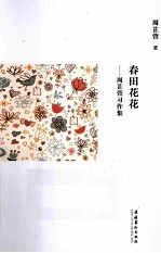 春田花花 周芷萱习作集