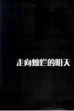 走向灿烂的明天 华南理工大学题材音乐作品集