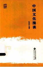 走进传统文化 中国文化漫谈