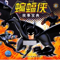 蝙蝠侠故事宝典 3