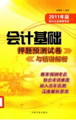 2011年会计基础押题预测试卷与精讲解析