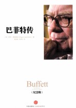 巴菲特传 纪念版