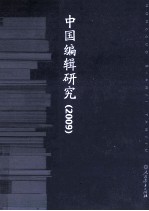 中国编辑研究 2009