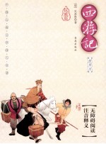 中国古典文学四大名著 西游记 权威版插图本