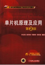 单片机原理及应用 第2版