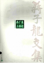 蒋子龙文集 第8卷 乔厂长上任记