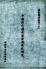 中国现代历次重要战役之研究 戡乱战役述评 3