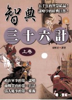 智典 三十六计 上