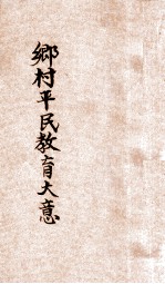 乡村平民教育大意