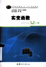 普通高等教育十二五规划教材 实变函数