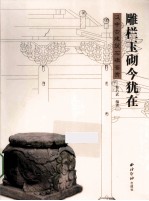 雕栏玉砌今犹在 汉中古建筑石墩鉴赏