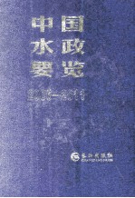 中国水政要览 2006-2011