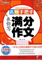 名师手把手教你写满分作文 九年级