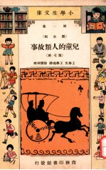 小学生文库 第1集 历史类 儿童的人类故事 第7册