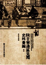 陝甘宁边区见闻史料汇编 第2册