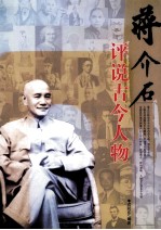 蒋介石评说古今人物
