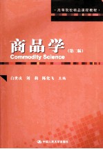 高等院校精品课程教材 商品学
