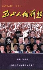 巴山人向前进