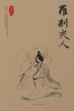 罗刹夫人