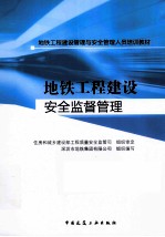 地铁工程建设安全监督管理