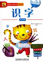 名牌小学冲关大本书 识字大冲关
