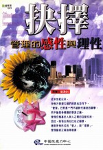 抉择 管理的感性与理性