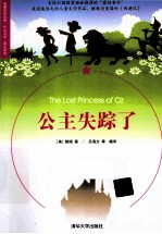 公主失踪了 名著双语读物中文导读+英文原版