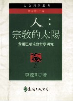 人:宗教的太阳 费尔巴哈宗教哲学研究
