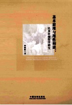 基本原理与理性构建 民事审前程序研究