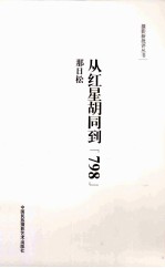 摄影新批评丛书 从红星胡同到798