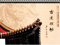 古建探秘 仿古建筑设计与施工图集