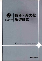 翻译跨文化旅游研究