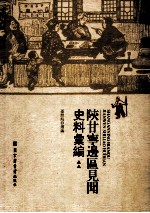 陝甘宁边区见闻史料汇编 第1册