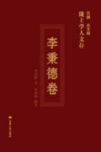 陇上学人文存 李秉德卷