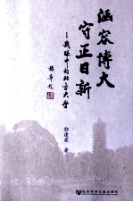 涵容 博大 守正 日新 我眼中的北京大学