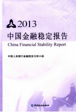 中国金融稳定报告 2013