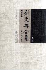 刘文典全集 第2册 增订本