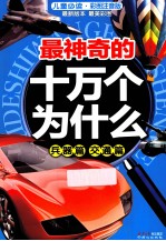 最神奇的十万个为什么 兵器篇 交通篇
