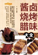 酱卤烧烤腊味大全