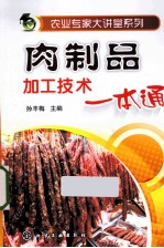 肉制品加工技术一本通
