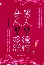 男人那点德性 女人那点心思